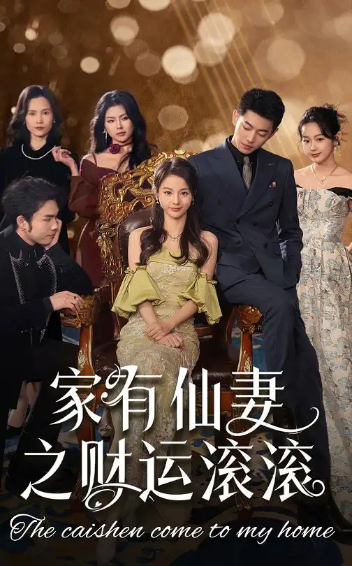 家有仙妻之财运滚滚(62集)李泉成&马倩倩