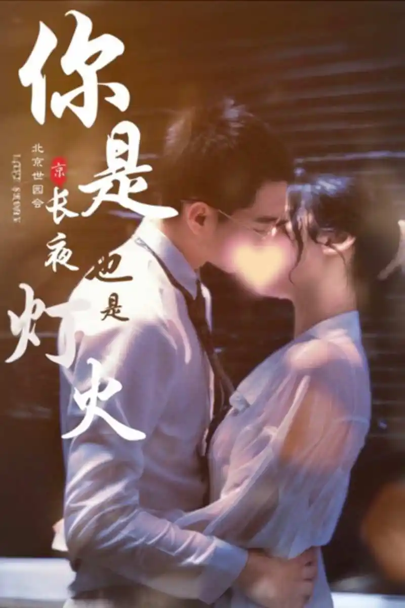 你是长夜也是灯火(89集)