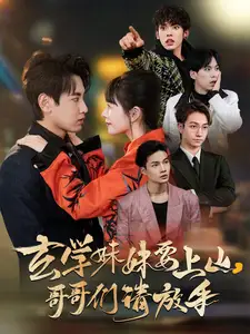 玄学妹妹要上山,哥哥们请放手(100集)卢巧&王艺鑫