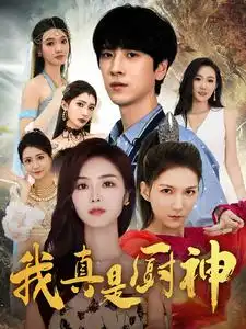 我真是厨神(88集)
