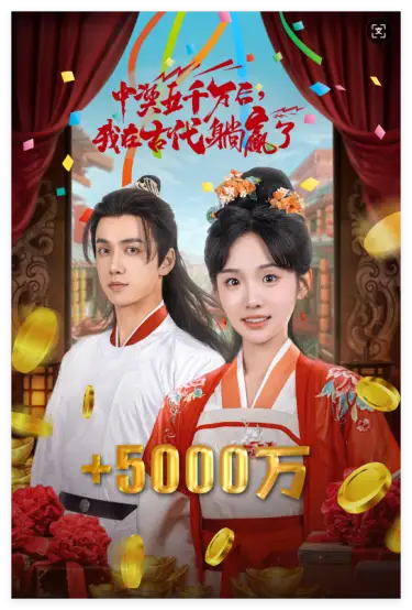 彩票中奖后,我被创飞了(58集)贾翼萱&陈政阳