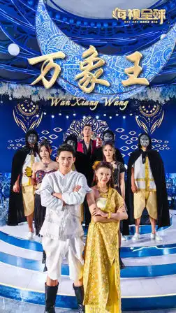 万象王(92集)