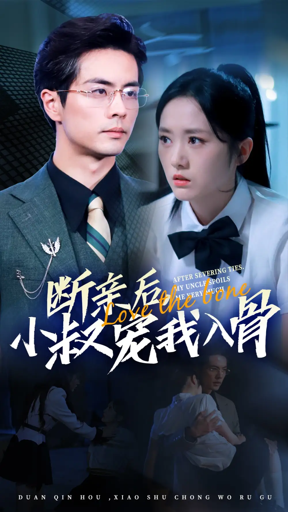 断亲后,小叔宠我入骨(89集)毛香淋