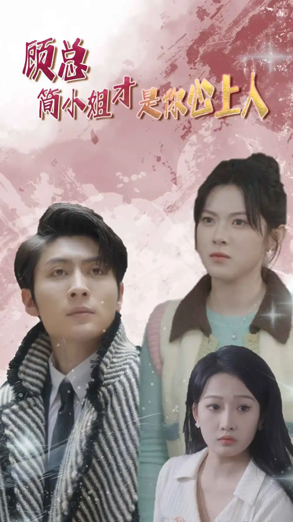 顾总简小姐才是你心上人&顾总的甜蜜代驾(80集)