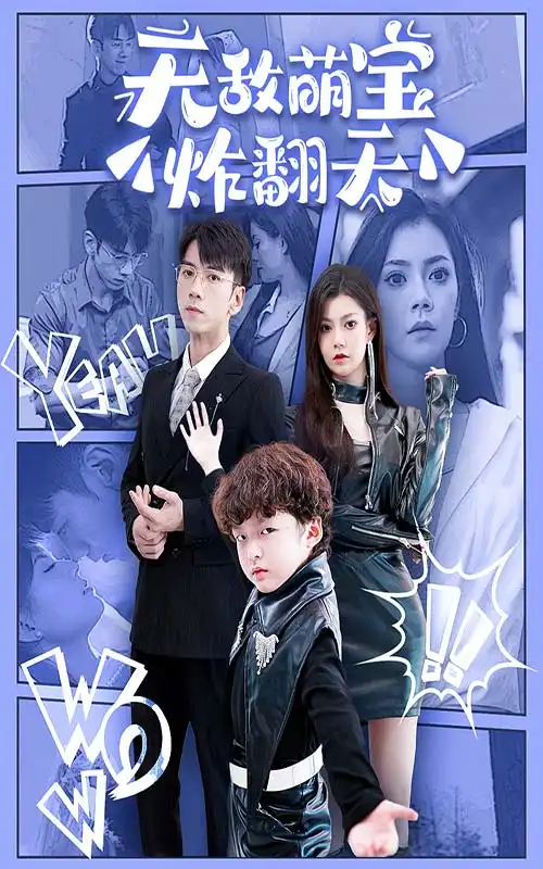 无敌萌宝炸翻天(68集)