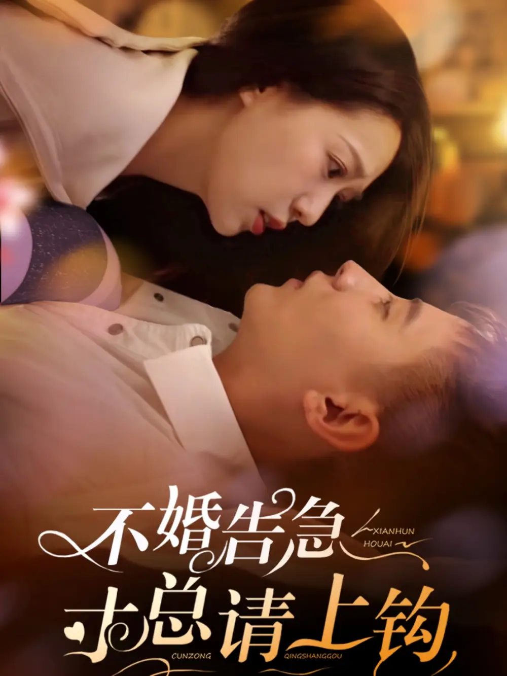 不婚告急寸总请上钩(61集)胡一八