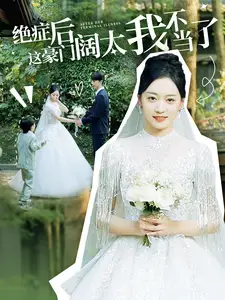 绝症后这豪门阔太我不当了(99集)