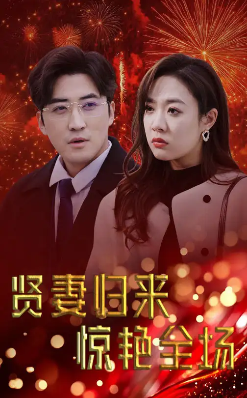 贤妻归来惊艳全场&儿媳惊艳全场(55集)李岩松&李心玥