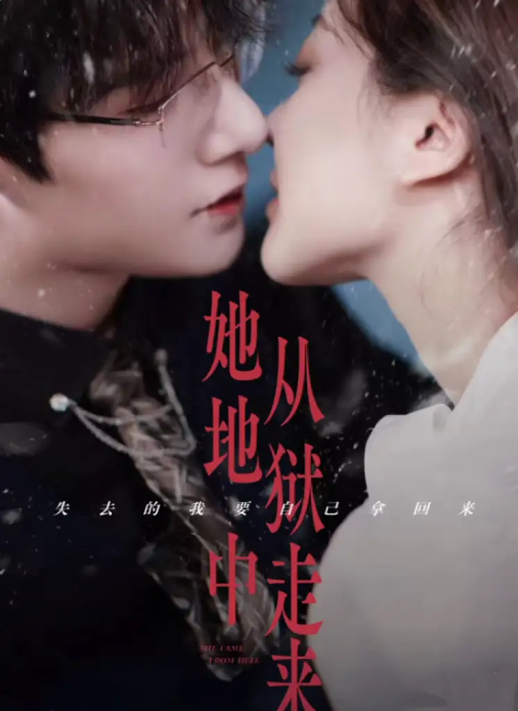 她从地狱中走来(长篇)朱一未&白昕怡