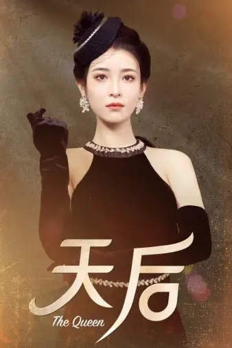 天后(81集)王蔼玲