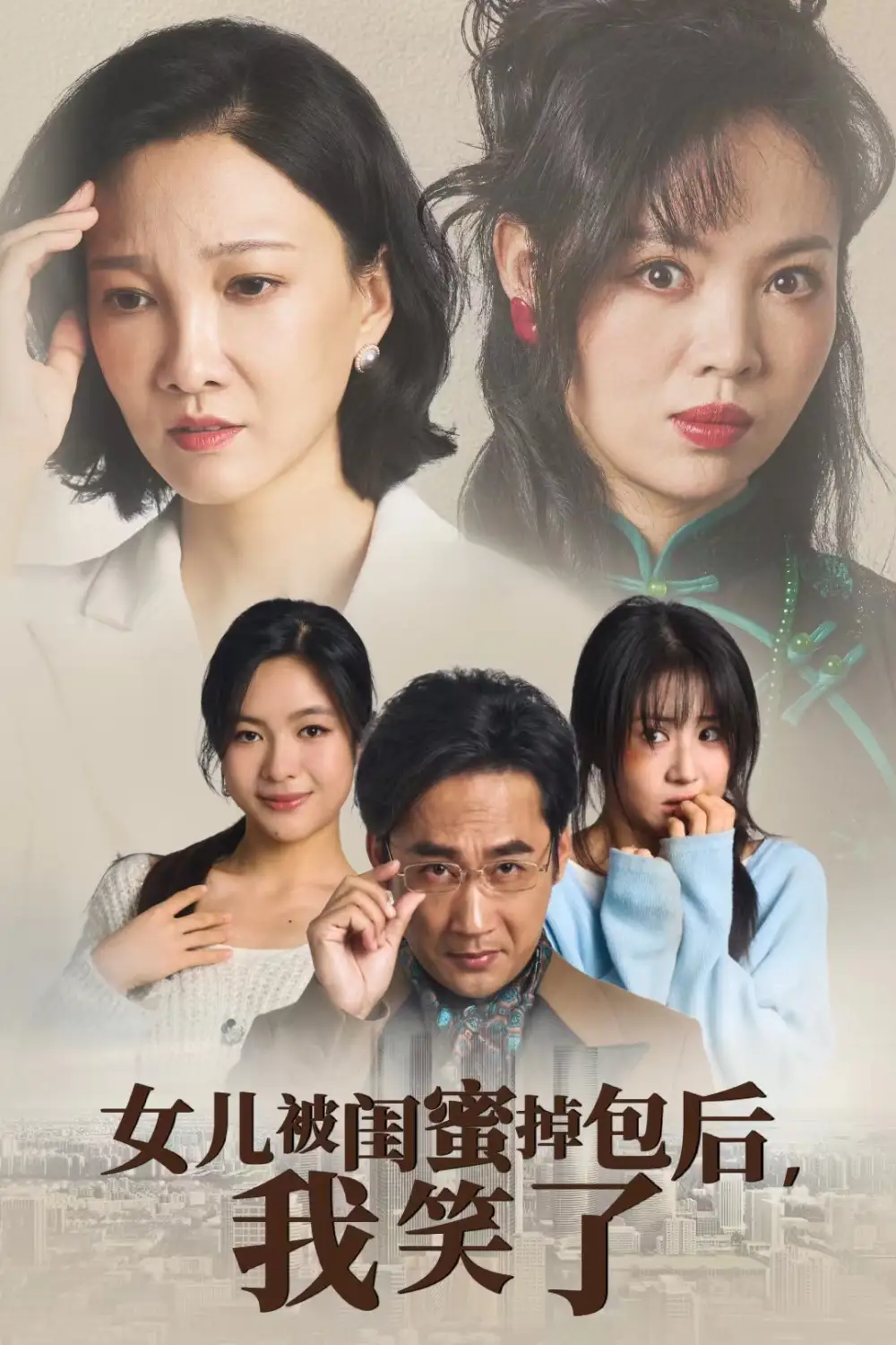 女儿被闺蜜掉包后,我笑了(29集)