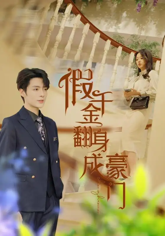 假千金翻身成豪门(115集)李柯以