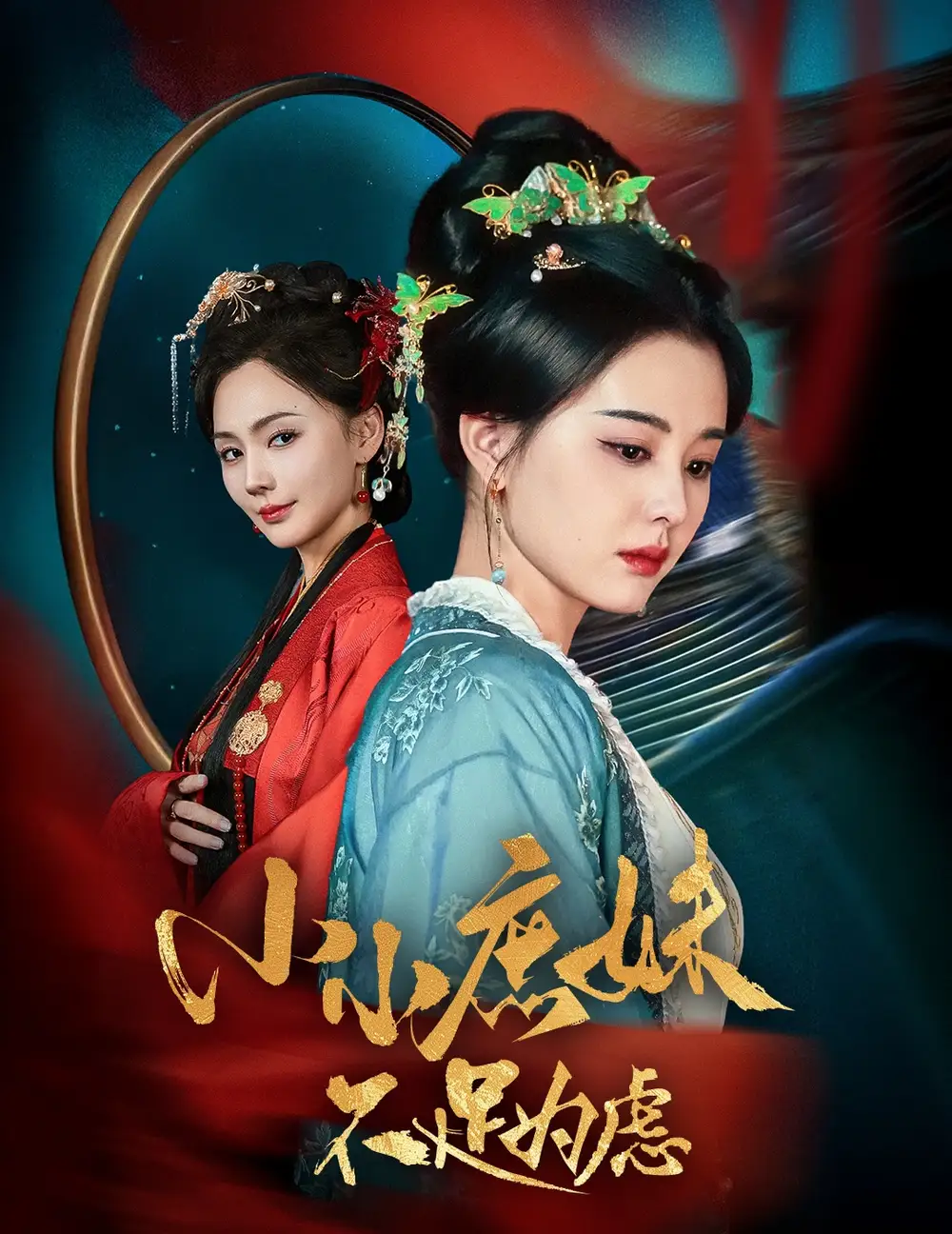 小小庶妹不足为虑$ 狸猫换世子庶妹她急了(60集)张楚萱