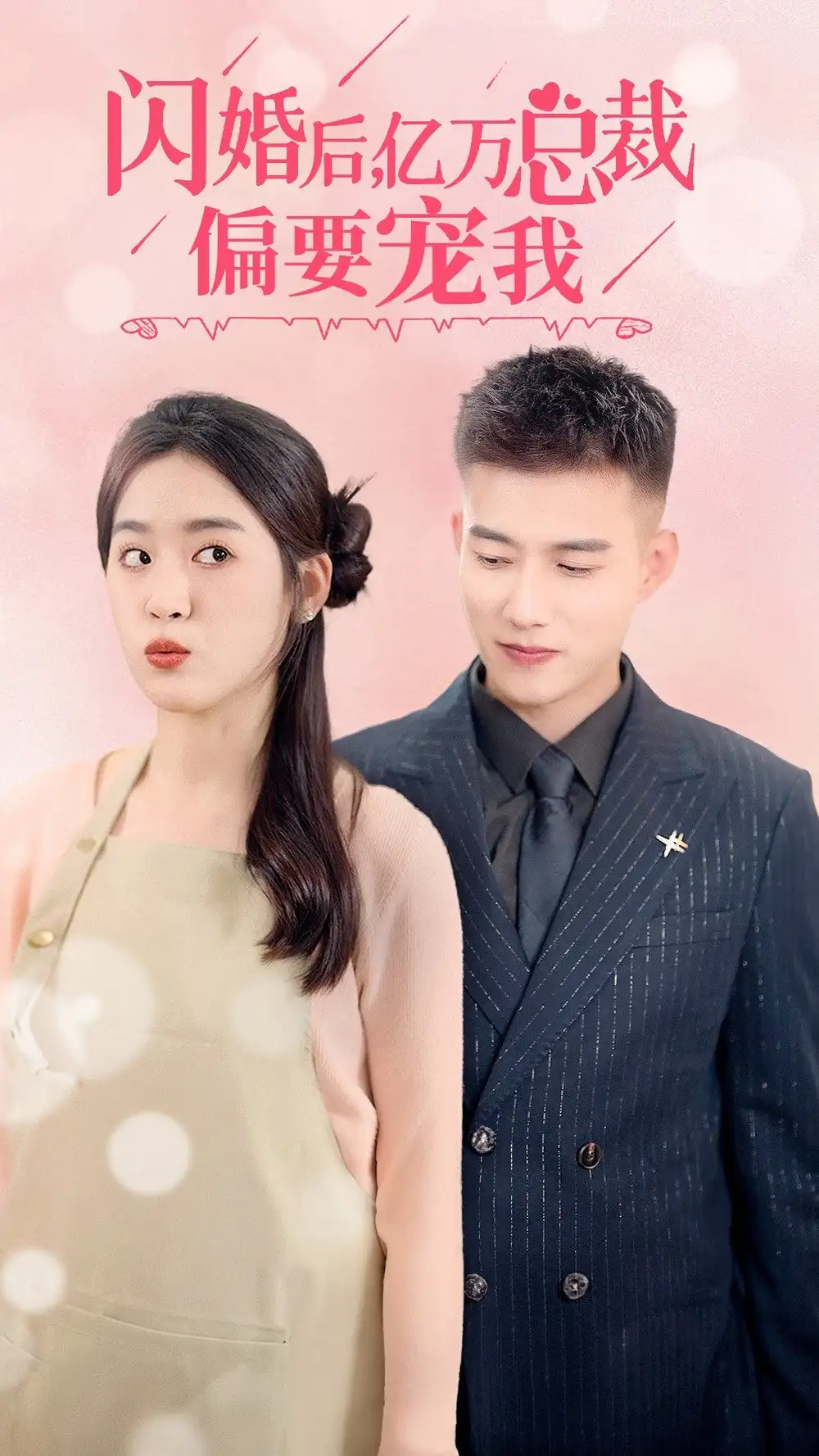 闪婚后,亿万总裁把我宠上天(91集)
