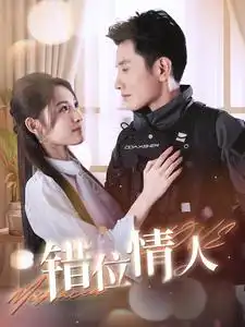 错位情人(100集)黄波