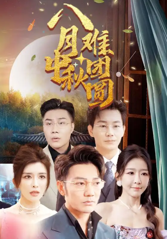 八月中秋难团圆(80集)王希如