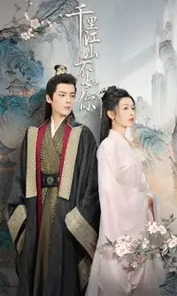 千里江山不如你(70集)