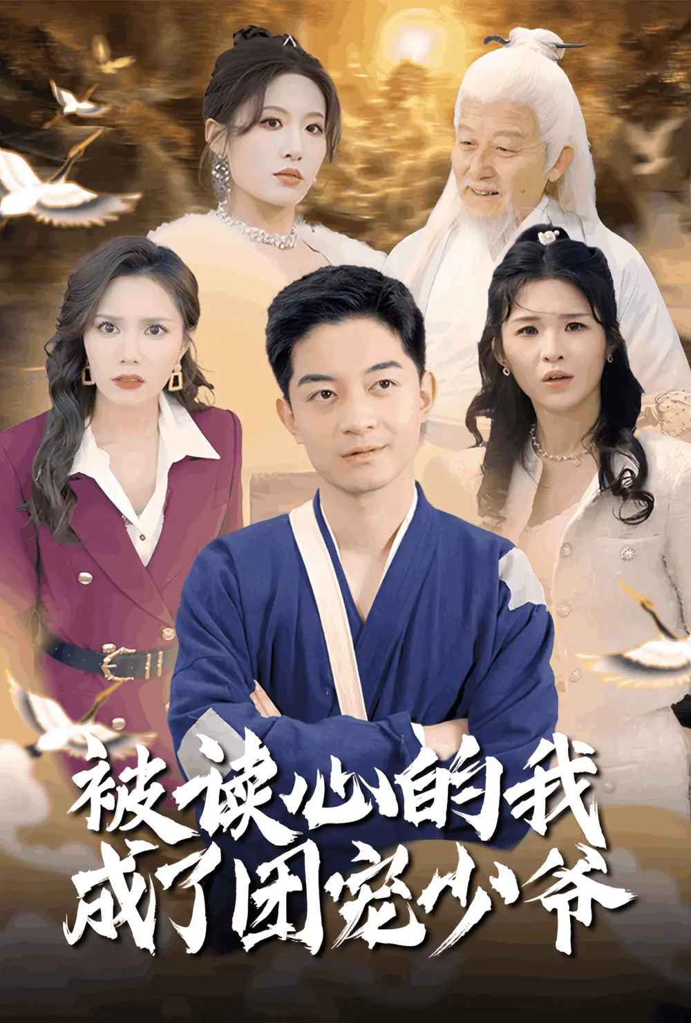 被读心的我成了团宠少爷(54集)宋喃&陈舒琪&王子青&粥粥