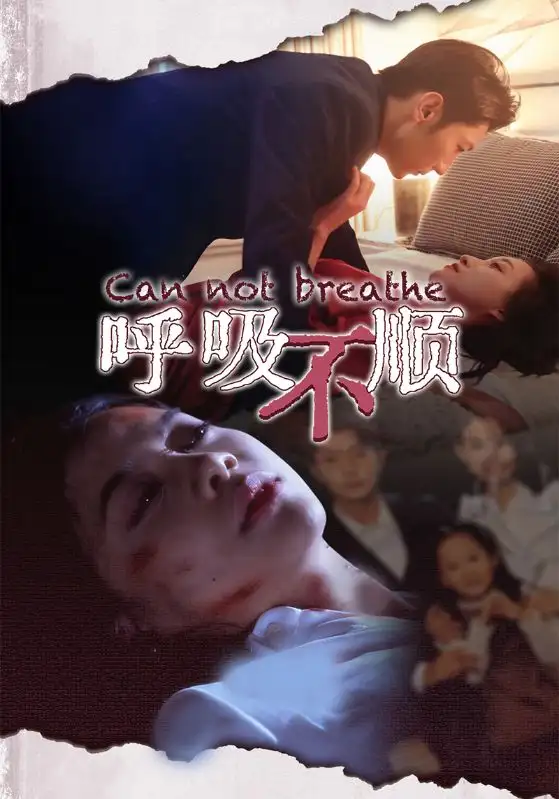 呼吸不顺(35集)