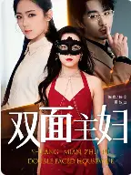 双面主妇(51集)
