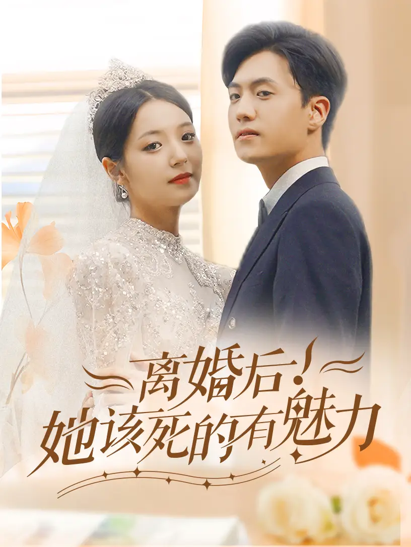 离婚后！她该死的有魅力（87集）