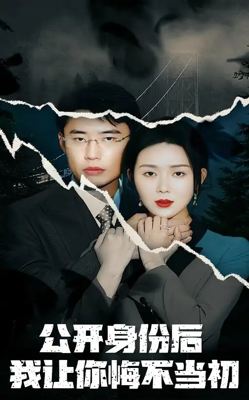 公开身份后我让你悔不当初(45集)孔莹莹