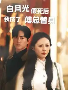 白月光假死后我成了傅总替身(60集)