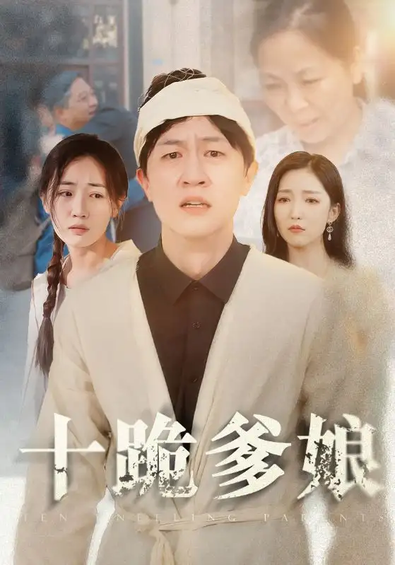 十跪爹娘(60集)