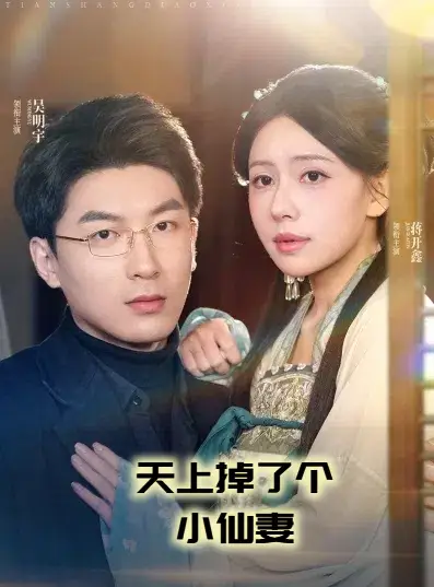 天上掉了个小仙妻(60集)吴明宇&蒋开鑫