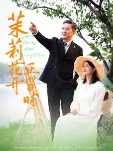 茉莉花开正当时(80集)