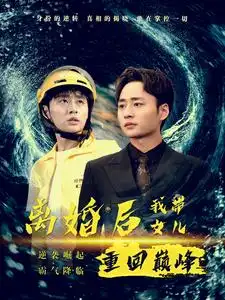 离婚后我带女儿重回巅峰(71集)
