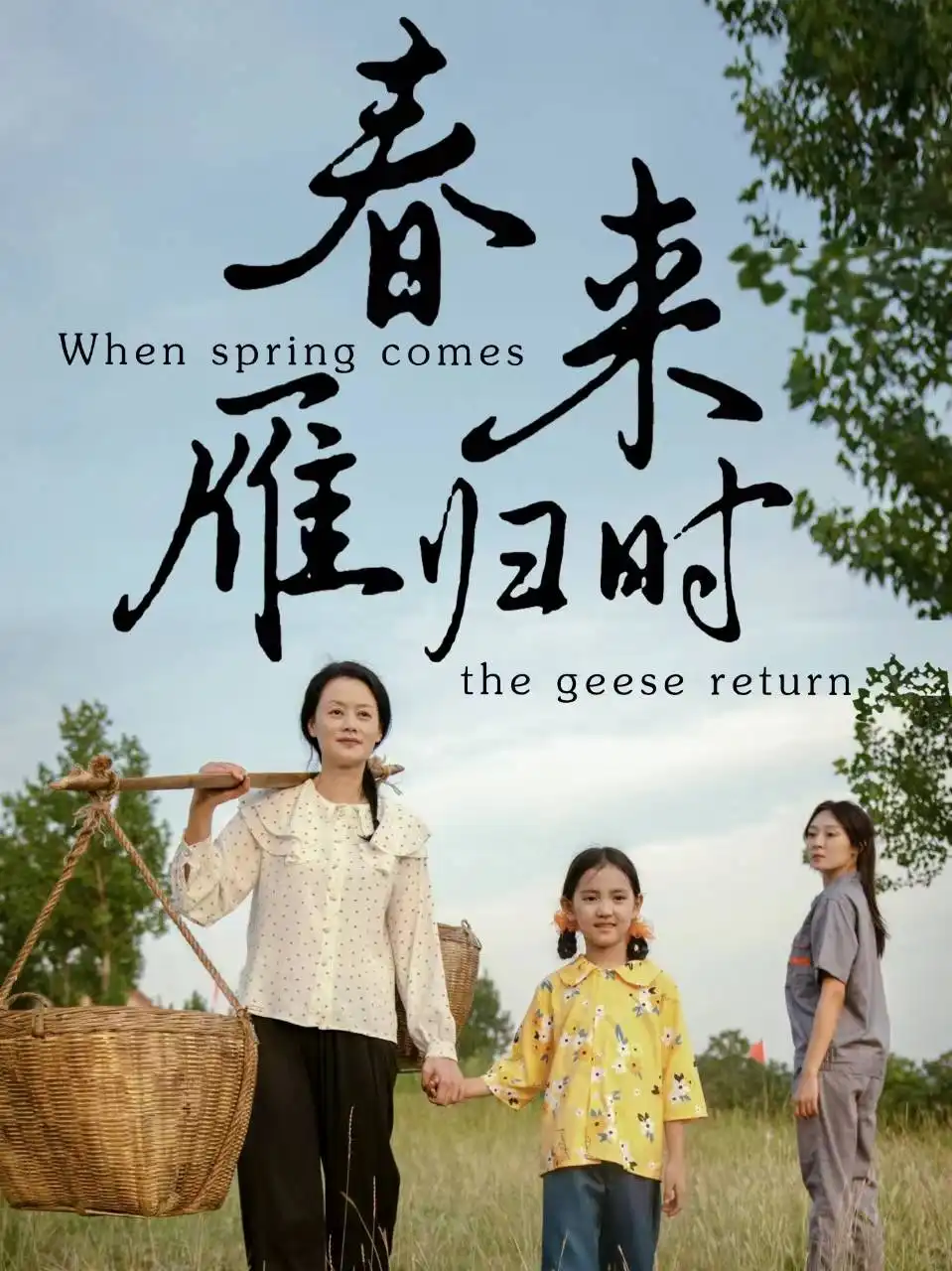 春来雁归时(61集)