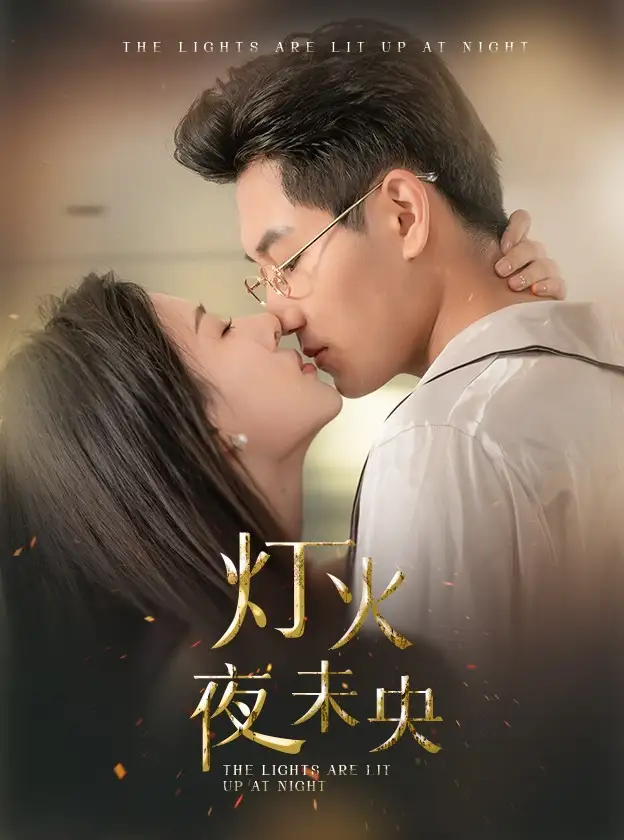 灯火夜未央&盲妻她看得见（71集）澄芓