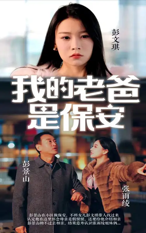 我的老爸是保安(101集)