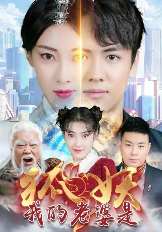 我的老婆是狐妖(67集)