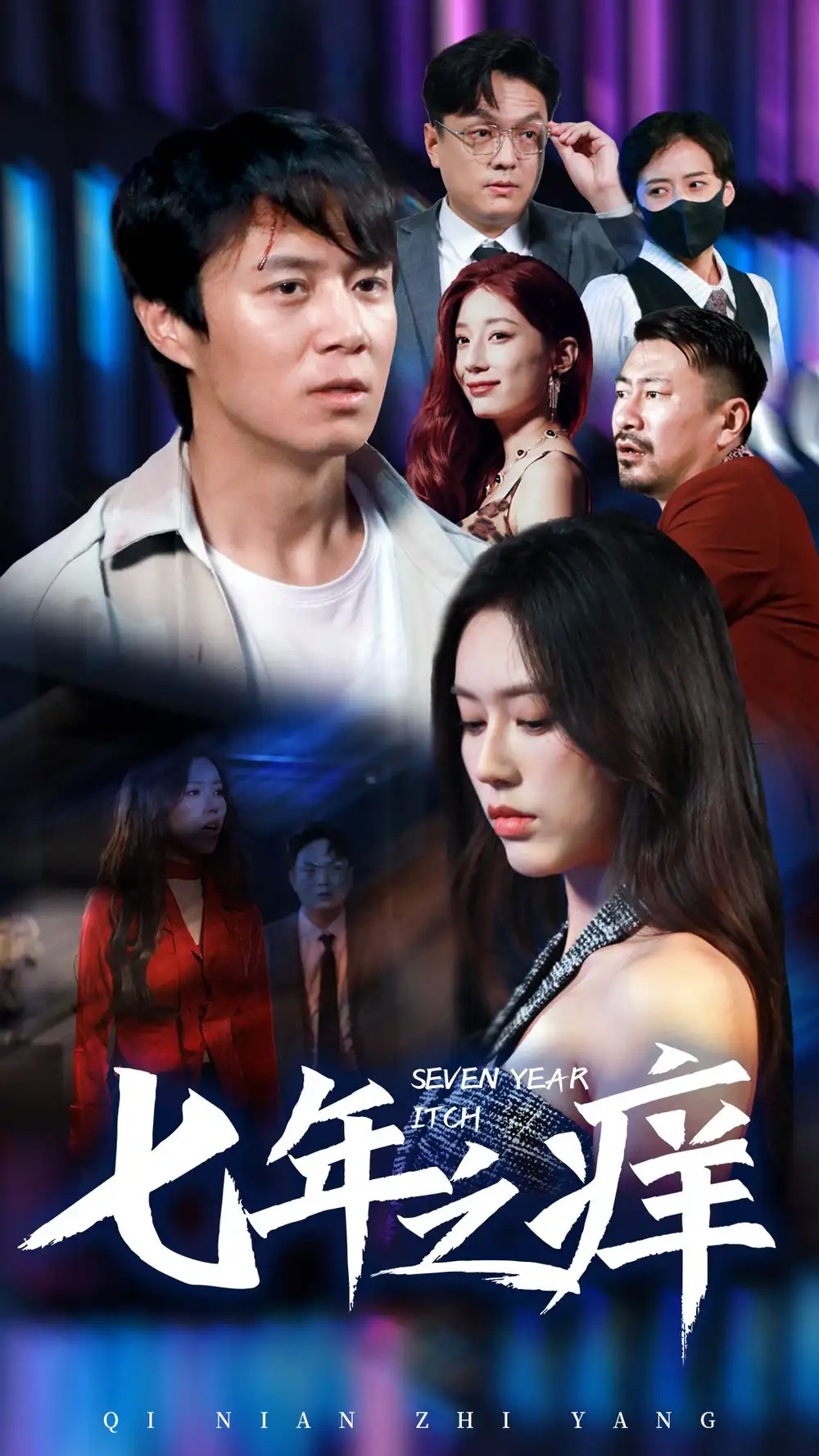 七年之痒（50集）薛子祺