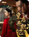 皇后升职记(96集)甄子琪