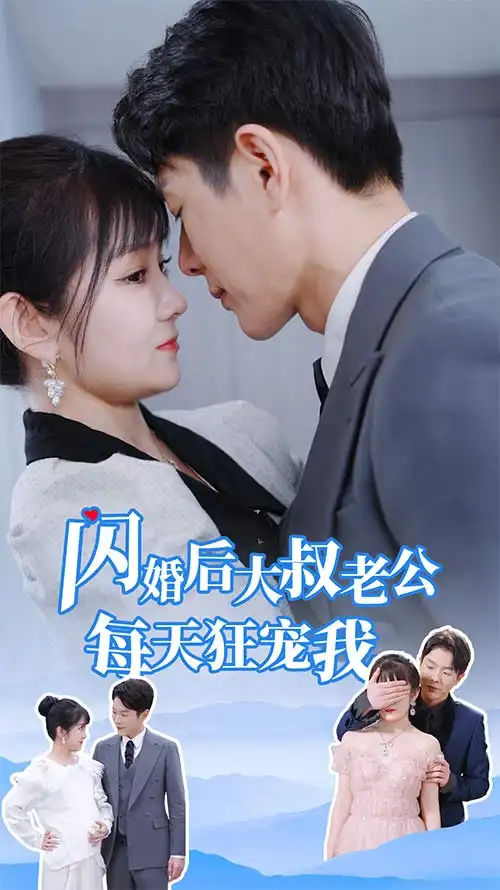 闪婚后大叔老公每天狂宠我$甜爆总裁大叔又来给娇妻撑腰了(81集)