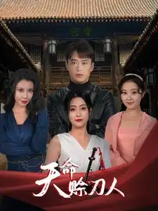天命赊刀人(94集)