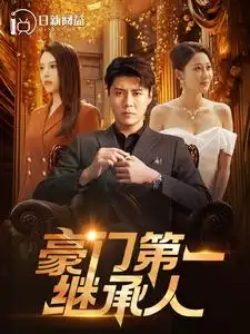 豪门第一继承人(101集)韩雨轩