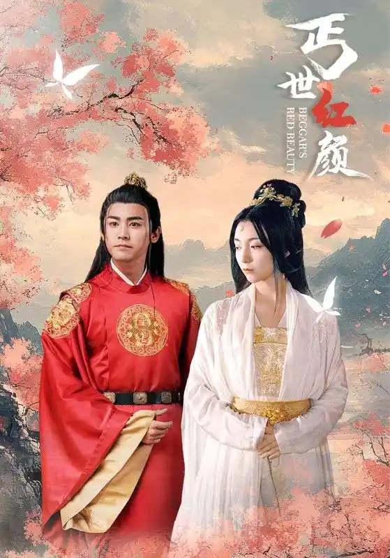 丐世红颜(79集)