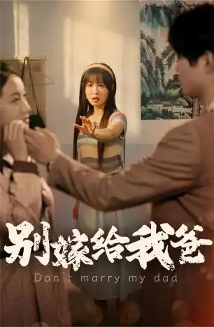 别嫁给我爸(73集)