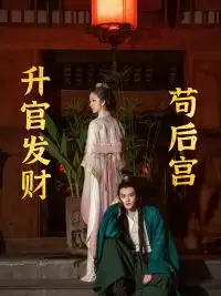 升官发财苟后宫&苟在后宫升官发财（83集）