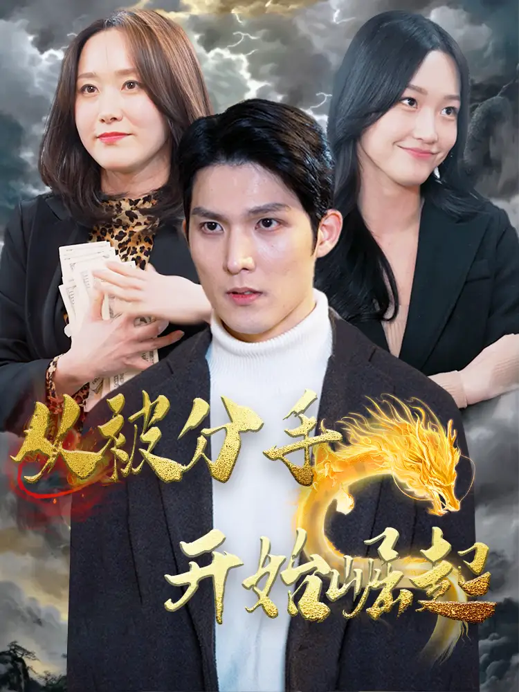 从被分手开始崛起(100集)