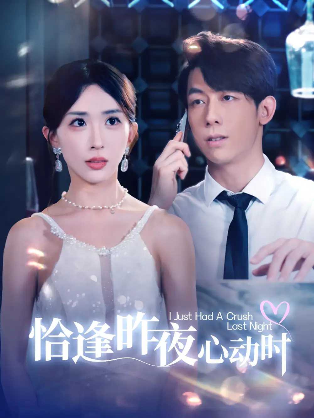 恰逢昨夜心动时(100集)房蕾