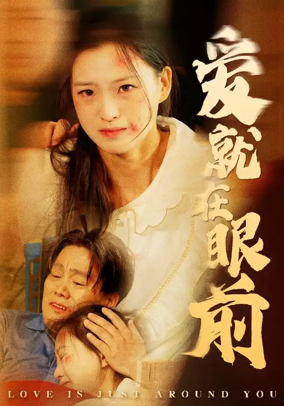 爱就在眼前(68集)