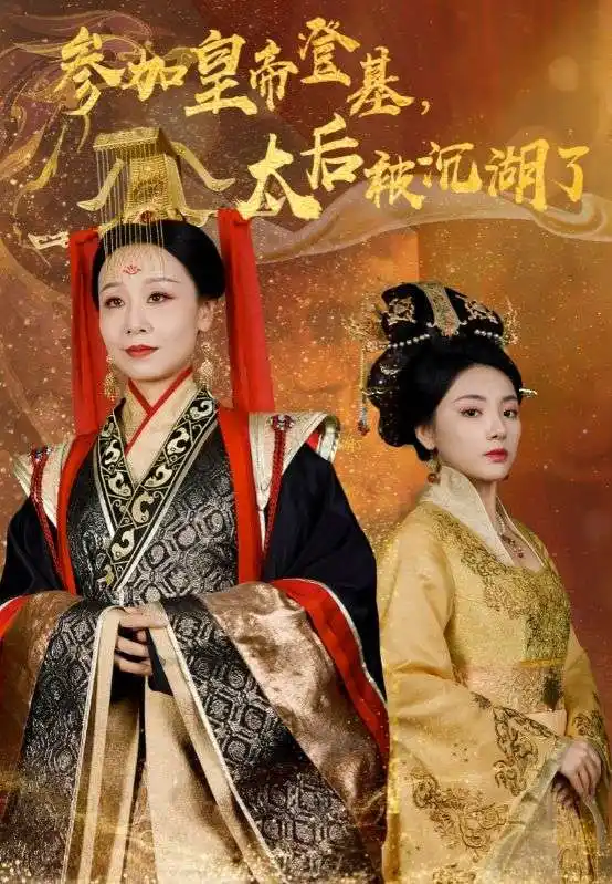 参加皇帝登基,太后被沉湖了(41集)