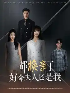 都换亲了,好命夫人还是我(60集)张珊珊