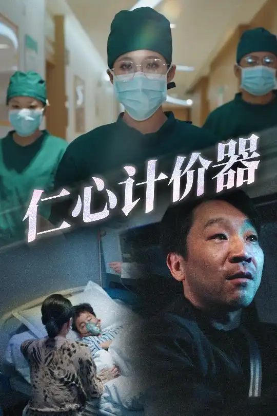 仁心计价器(30集)