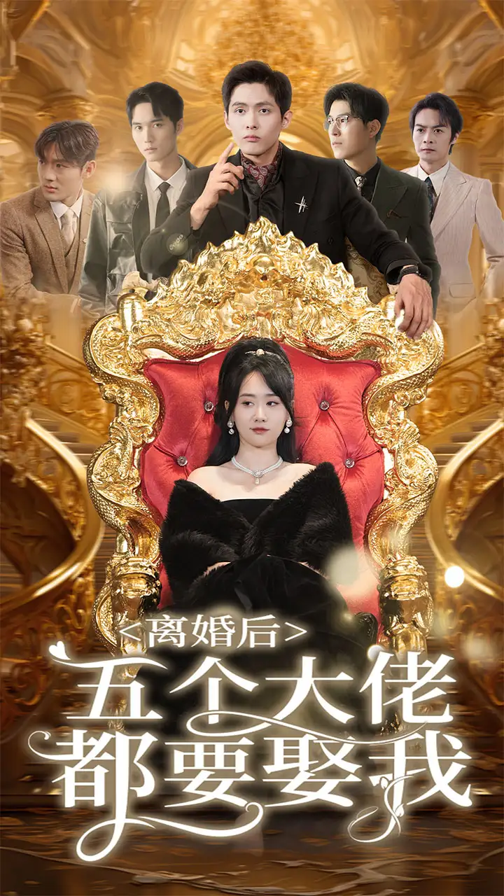 离婚后五个大佬都要娶我(80集)
